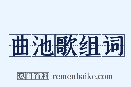 曲池歌组词是什么意思的图片
